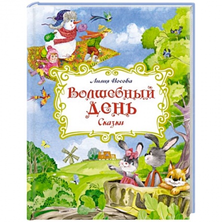 Сказки отечественных писателей, книга Волшебный день. Сказки купить по низкой цене