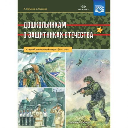Общая подготовка к школе, книга Дошкольникам о защитниках Отечества. Старший дошкольный возраст. 5-7 лет. ФГОС купить по низкой цене