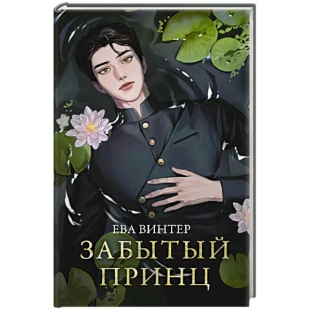 Русское фэнтези, книга Забытый принц купить по низкой цене