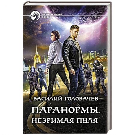 Боевая фантастика, книга Паранормы. Незримая пуля купить по низкой цене
