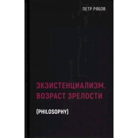 Философия, книга Экзистенциализм. Возраст зрелости купить по низкой цене