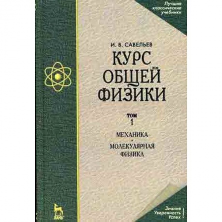 Физика, книга Курс общей физики. В 3-х томах. Том 1. Механика. Молекулярная физика. Гриф МО РФ купить по низкой цене