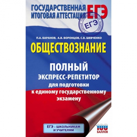Обществознание, книга ЕГЭ. Обществознание. Полный экспресс-репетитор для подготовки к ЕГЭ купить по низкой цене