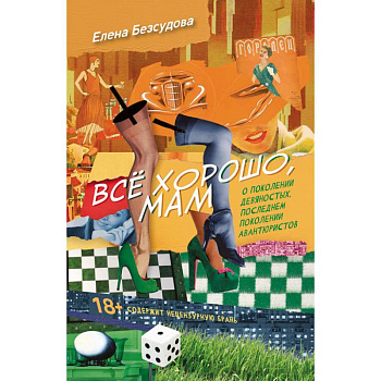 Все хорошо, мам Все хорошо, мам