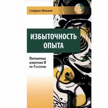 Избыточность опыта. Пограничные измерения Я по Гуссерлю
