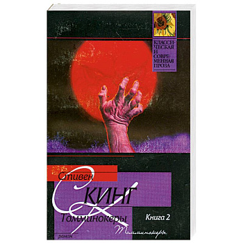 Томминокеры. Книга 2