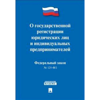 Федеральный Закон Российской Федерации 'О государственной регистрации юридических лиц и индивидуальных предпринимателей' №129-ФЗ