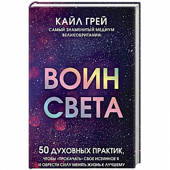 Воин света. 50 духовных практик, чтобы 'прокачать' свое истинное Я и обрести силу менять жизнь Воин света. 50 духовных практик, чтобы 'прокачать' свое истинное Я и обрести силу менять жизнь