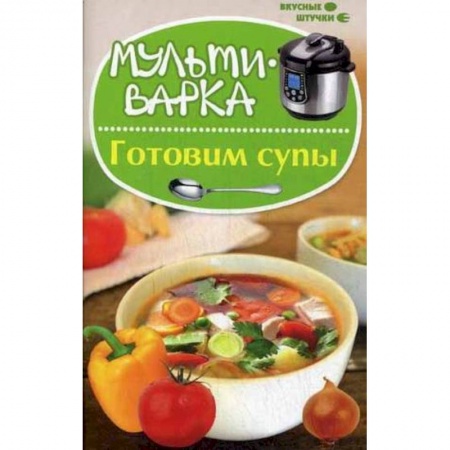 Книги, книга Мультиварка: готовим супы купить по низкой цене