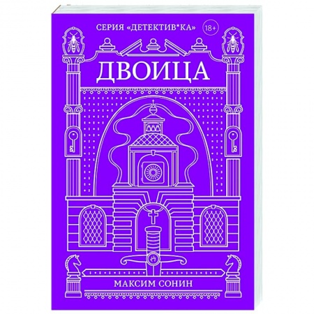 Отечественный мужской детектив, книга Двоица купить по низкой цене