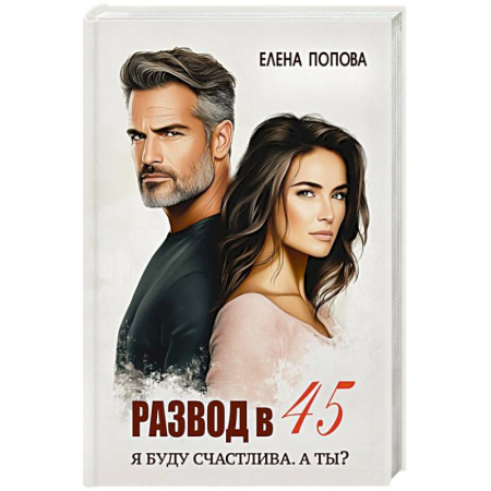 Русская современная проза, книга Развод в 45. Я буду счастлива. А ты? купить по низкой цене