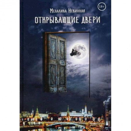 Мистика, ужасы, книга Открывающие двери купить по низкой цене