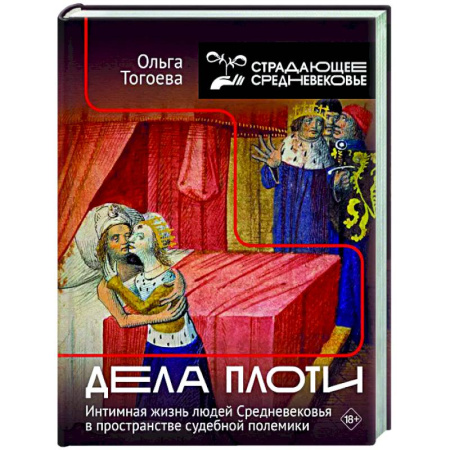 Общие работы по истории средних веков, книга Дела плоти. Интимная жизнь людей Средневековья в пространстве судебной полемики купить по низкой цене