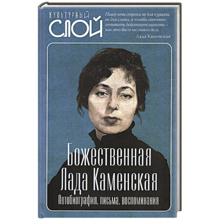 Культура, искусство, книга Божественная Лада Каменская. Автобиография, письма, воспоминания купить по низкой цене