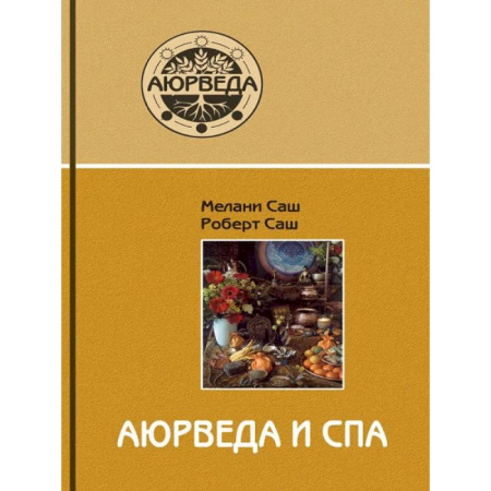 Другие эзотерические учения, книга Аюрведа и СПА купить по низкой цене