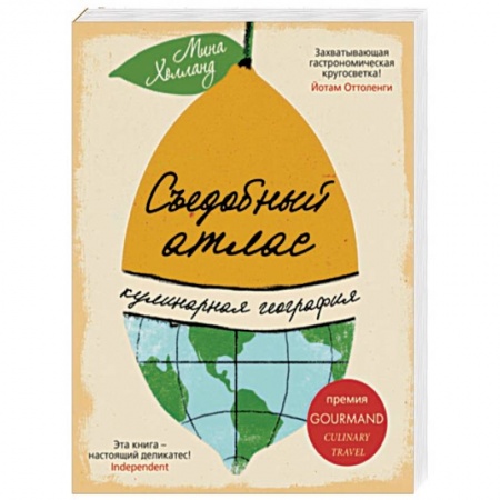 Кулинария мира, книга Съедобный атлас. Кулинарная география купить по низкой цене