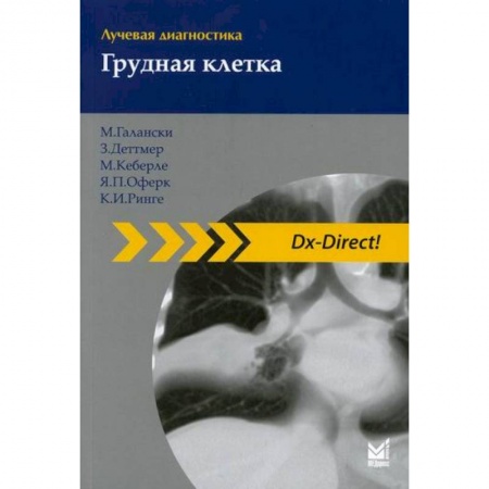 Другие терапии, книга Лучевая диагностика. Грудная клетка купить по низкой цене