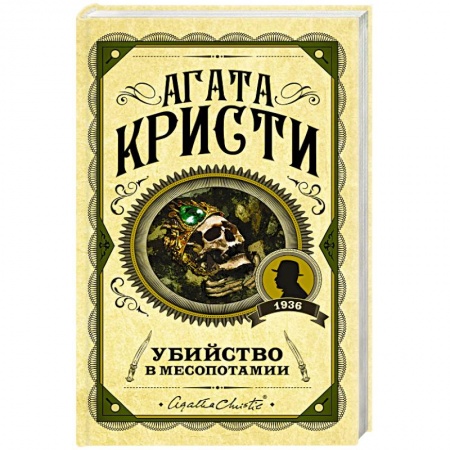 Классика зарубежного детектива, книга Убийство в Месопотамии купить по низкой цене
