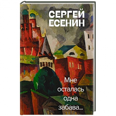 Русская поэзия, книга Мне осталась одна забава купить по низкой цене