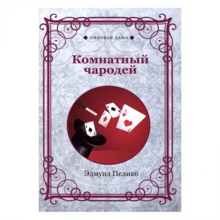 Карточные и азартные игры. Фокусы, книга Комнатный чародей купить по низкой цене