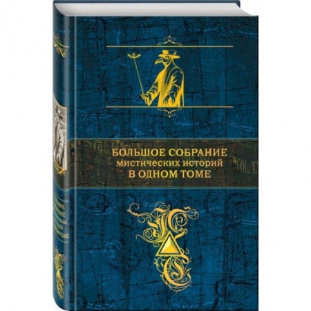 Зарубежная современная проза, книга Большое собрание мистических историй в одном томе купить по низкой цене