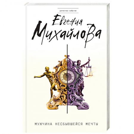 Триллеры, книга Мужчина несбывшейся мечты купить по низкой цене