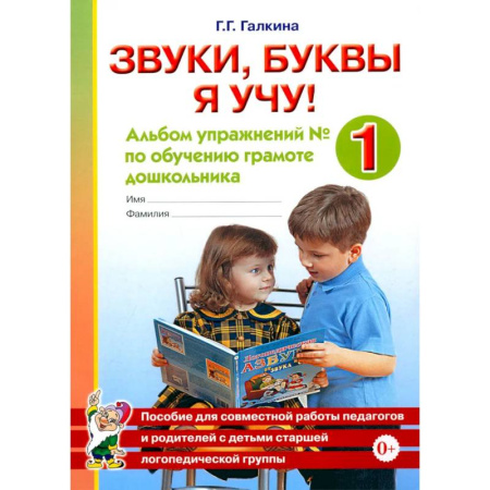 Дидактический материал для логопедов, книга Звуки, буквы я учу! Альбом упражнений №1 по обучению грамоте дошкольника старшей логопедической группы. А4 купить по низкой цене