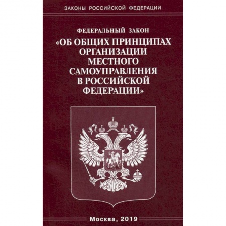 Нормативные правовые акты, книга Федеральный закон 'Об общих принципах организации местного самоуправления в Российской Федерации' купить по низкой цене