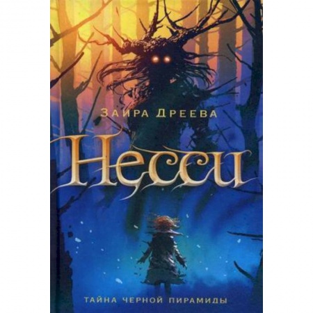 Сказки зарубежных писателей, книга Несси. Тайна черной пирамиды купить по низкой цене