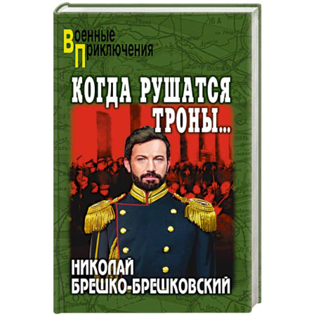 Боевики, военные, книга Когда рушатся троны... купить по низкой цене