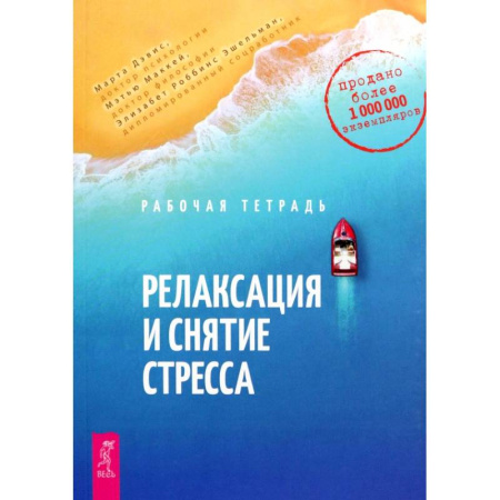 Депрессия. Стресс, книга Релаксация и снятие стресса. Рабочая тетрадь купить по низкой цене