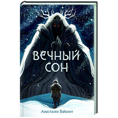 Русское фэнтези, книга Вечный сон купить по низкой цене