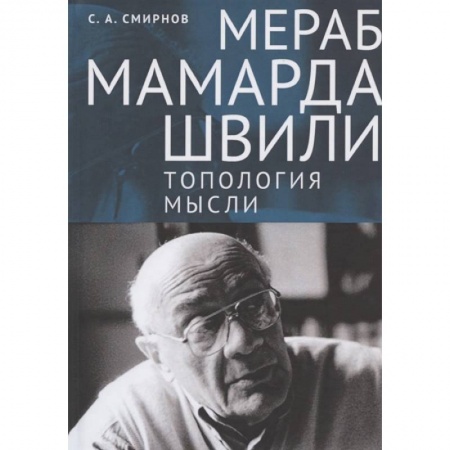Основы философии. Общие работы, книга Мераб Мамардашвили. Топология мысли купить по низкой цене