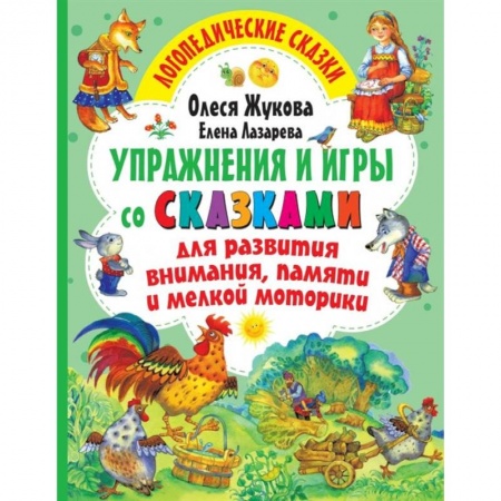 Письмо, мелкая моторика, книга Упражнения и игры со сказками для развития внимания, памяти и мелкой моторики купить по низкой цене