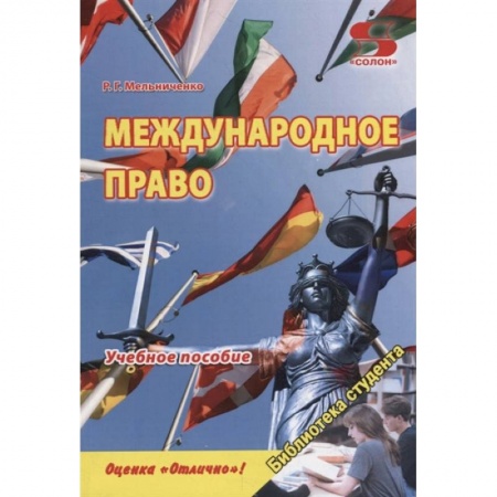 Международное право, книга Международное право. Учебное пособие купить по низкой цене