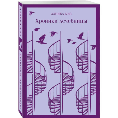 Зарубежная современная проза, книга Набор психологической прозы (из 3-х книг: 'Хроники лечебницы' Д.Киз, 'Волхв' Дж.Фаулз, 'Ночь нежна' Ф.С.Фицджеральд) купить по низкой цене