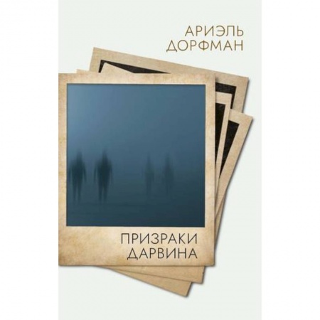 Зарубежная современная проза, книга Призраки Дарвина купить по низкой цене