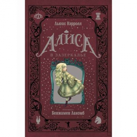 Эпос. Фольклор. Мифы, книга Алиса в Зазеркалье купить по низкой цене