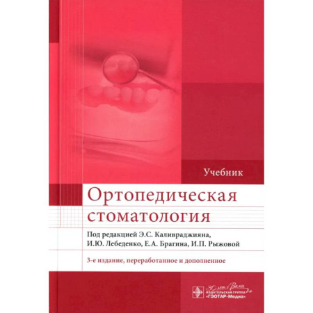 Стоматология, книга Ортопедическая стоматология. Учебник купить по низкой цене