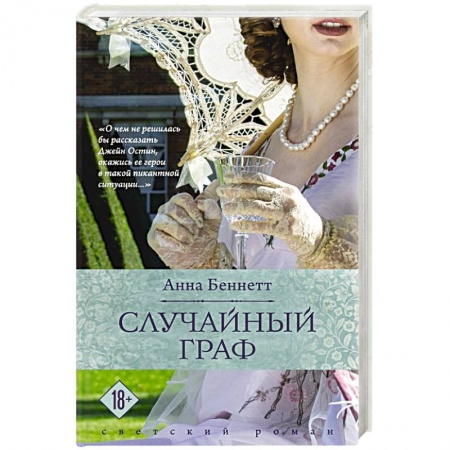 Отечественный любовный роман, книга Случайный граф купить по низкой цене