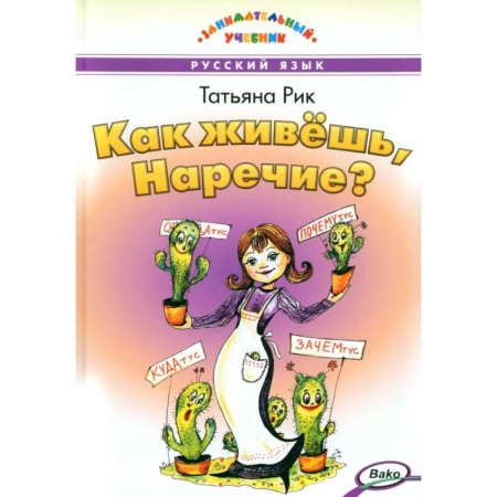 Русский язык. Учебные пособия, книга Как живёшь, Наречие? купить по низкой цене