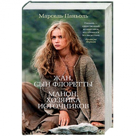 Зарубежная поэзия, книга Жан, сын Флоретты. Манон, хозяйка источников купить по низкой цене