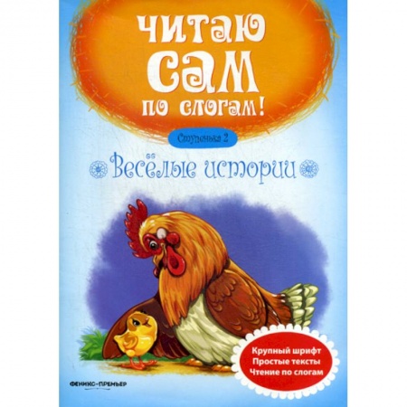 Развитие речи. Чтение, книга Веселые истории. Ступенька 2 купить по низкой цене