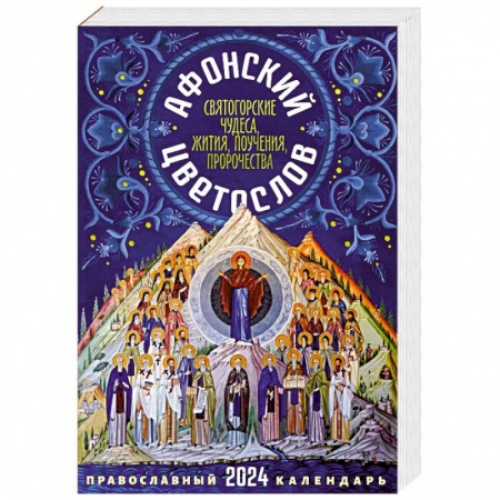 Календари, ежедневники, книга 2024 Афонский цветослов. Православный календарь 2024 купить по низкой цене