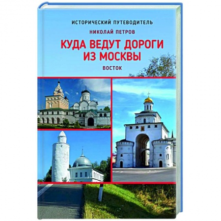 История городов, книга Куда ведут дороги из Москвы. Восток купить по низкой цене