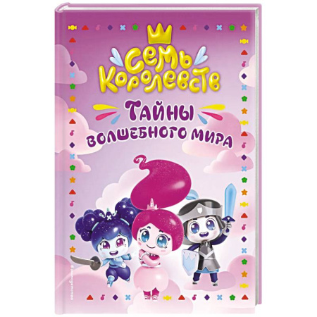 Детская фантастика, фэнтези, книга Семь королевств. Тайны волшебного мира купить по низкой цене