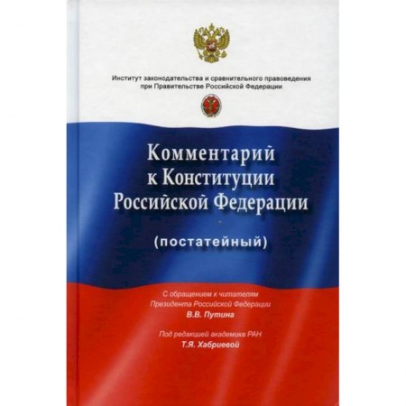 Нормативные правовые акты, книга Комментарий к Конституции Российской Федерации (постатейный) купить по низкой цене