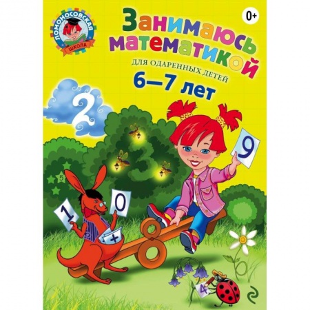 Книги, книга Занимаюсь математикой: для детей 6-7 лет купить по низкой цене
