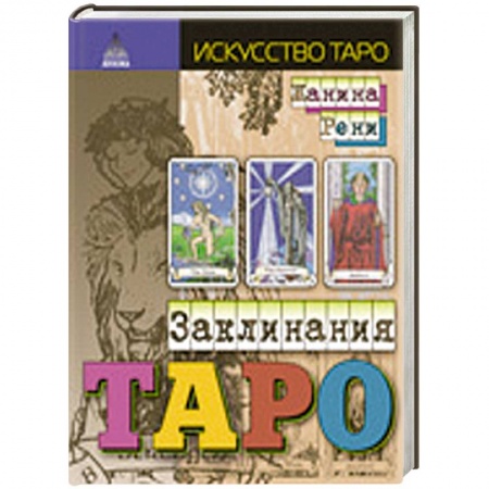 Книги, книга Заклинания таро купить по низкой цене
