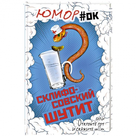 Афоризмы, юмор, сатира, книга Склифосовский шутит, или Откройте рот и скажите 'П' купить по низкой цене